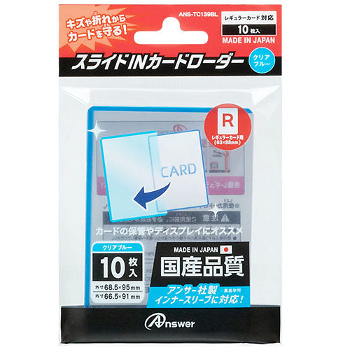 【5個セット】 アンサー レギュラーカード用 スライドINカードローダー クリアブルー ANS-TC139BLX5