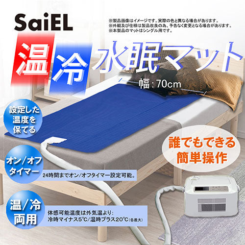 サイエルインターナショナル 温冷水眠マット SLI-CNW601