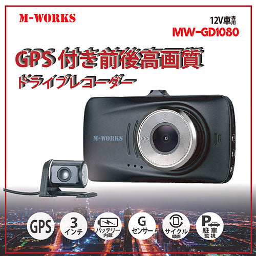 サイエルインターナショナル GPS機能搭載ドライブレコーダー MW-GD1080