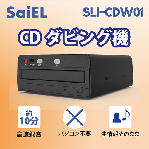サイエルインターナショナル CDダビング機 SLI-CDW01