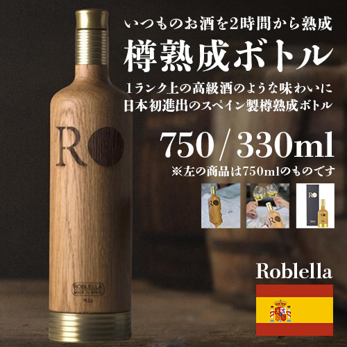 Roblella JAPAN ロブレラ 樽熟成ボトル 750mlボトル RBJ750