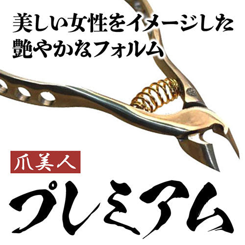 古沢製作所 三条市・老舗鍛冶屋謹製 高級つめ切り 爪美人プレミアム FURU01233