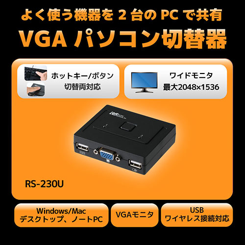 ラトックシステム VGAパソコン切替器(2台用) RS-230U