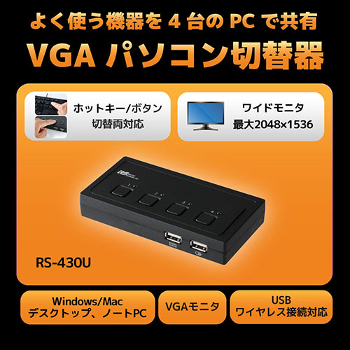 ラトックシステム VGAパソコン切替器(4台用) RS-430U