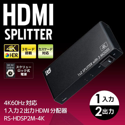 ラトックシステム 4K60Hz対応 1入力2出力 HDMI分配器(動作モード機能付) RS-HDSP2M-4K