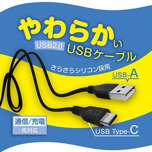 ミヨシ シリコンUSB2.0ケーブル AtoC 1m ブラック USB-YCA10/BK