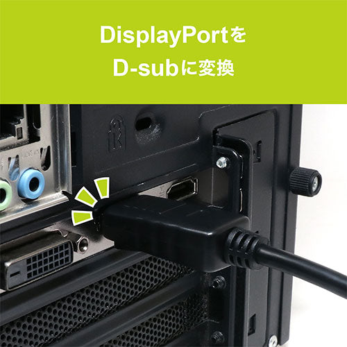 ミヨシ DisplayPort-D-sub変換アダプタ  DP-DSA1/BK