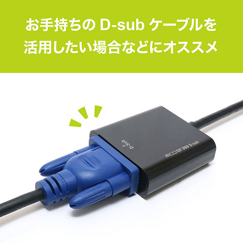 ミヨシ DisplayPort-D-sub変換アダプタ  DP-DSA1/BK