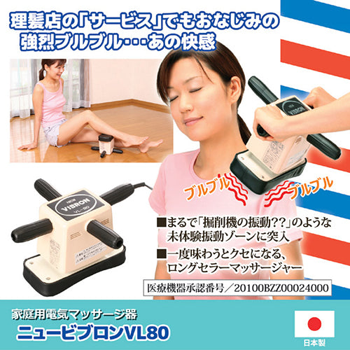 ユニオン電器 家庭用電気マッサージ器 　ニュービブロンVL80 870070