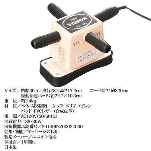 ユニオン電器 家庭用電気マッサージ器 　ニュービブロンVL80 870070