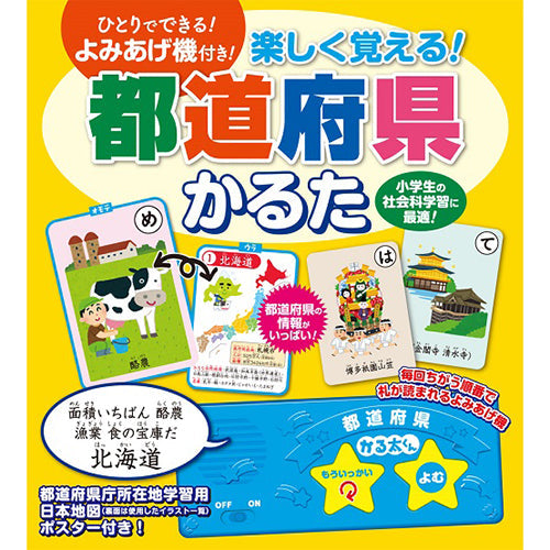 楽しく覚える! 都道府県 かるた
