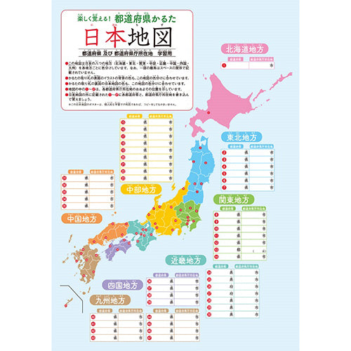 楽しく覚える! 都道府県 かるた