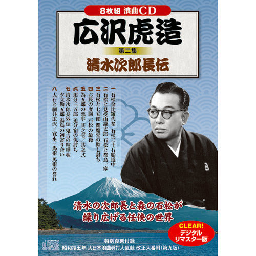 広沢虎造 第二集 清水次郎長伝
