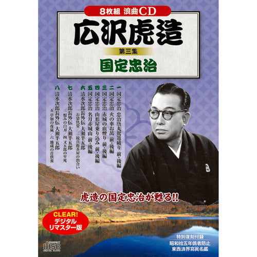 広沢虎造 第三集 国定忠治