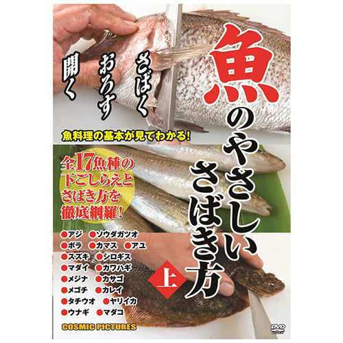 魚のやさしいさばき方(上)