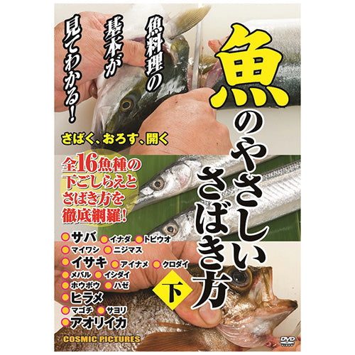 魚のやさしいさばき方(下)