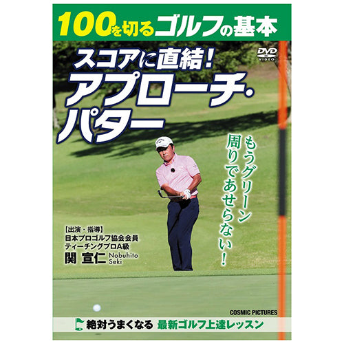 100を切るゴルフの基本 スコアに直結! アプローチ・パター