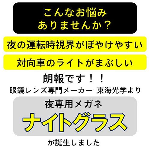 東海光学 夜の運転・ウォーキング・ドライブに! 夜専用メガネ 「ナイトグラス」 BD ブラウンデミ Makuake目標比1710%達成 NG92192BD