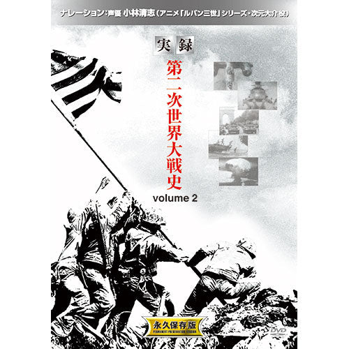 ARC 実録 第二次世界大戦 volume2 2LX-002