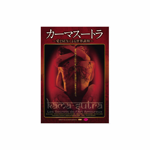 エステル・デサージュ カーマスートラ～愛とSEXによる世界調和～ DVD