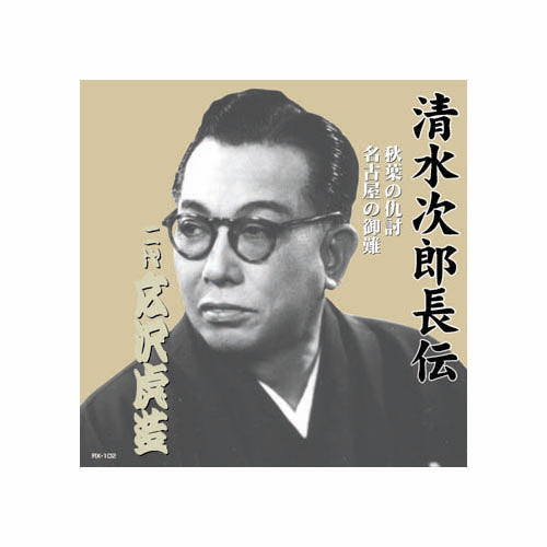 広沢虎造(二代目) 清水次郎長伝　二代広沢虎造　秋葉の仇討・名古屋の御難 CD