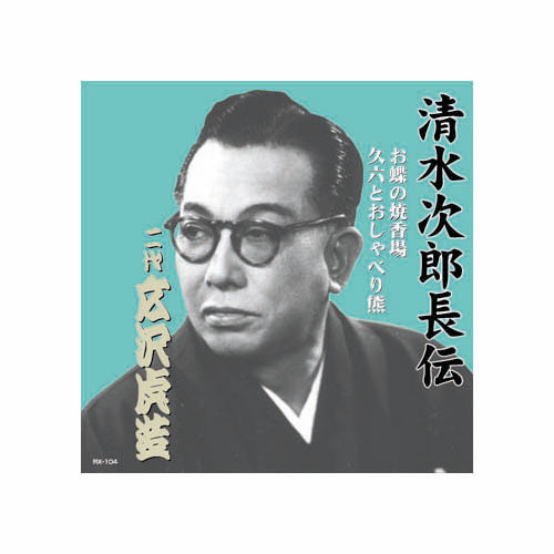 広沢虎造(二代目) 清水次郎長伝　二代広沢虎造　お蝶の焼香場・久六とおしゃべり熊 CD