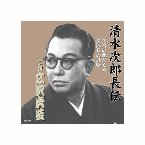 広沢虎造(二代目) 清水次郎長伝　二代広沢虎造　久六の悪だくみ・次郎長の計略 CD
