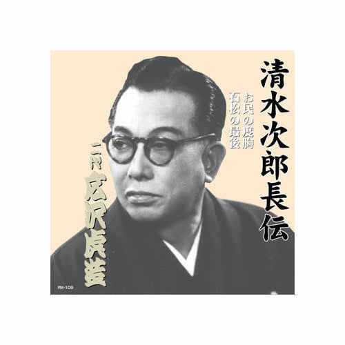広沢虎造(二代目) 清水次郎長伝　二代広沢虎造　お民の度胸・石松の最後 CD