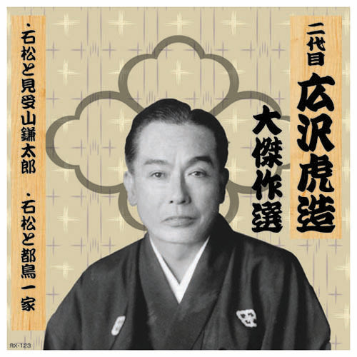 二代 広沢虎造 大傑作選　清水次郎長 巻ノ三 CD