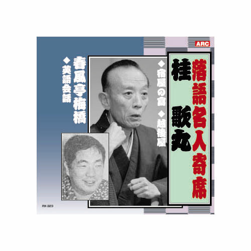 桂歌丸/春風亭梅橋 桂歌丸・春風亭梅橋 CD