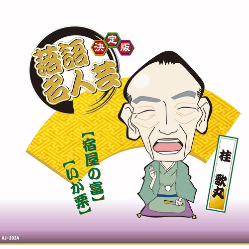 ARC 決定版 落語名人芸 桂 歌丸 第二弾 AJ-2024