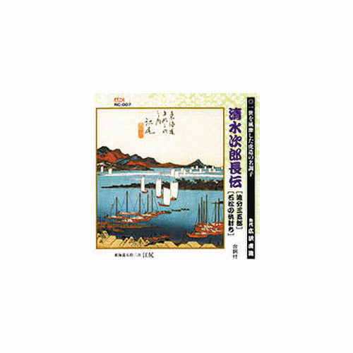 広沢虎造(先代) 清水次郎長伝(追分三五郎、石松の仇討ち) CD