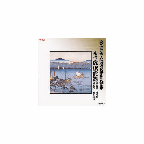 広沢虎造(先代) 浪曲名人選豪華傑作集(石松金比羅代参、他) CD