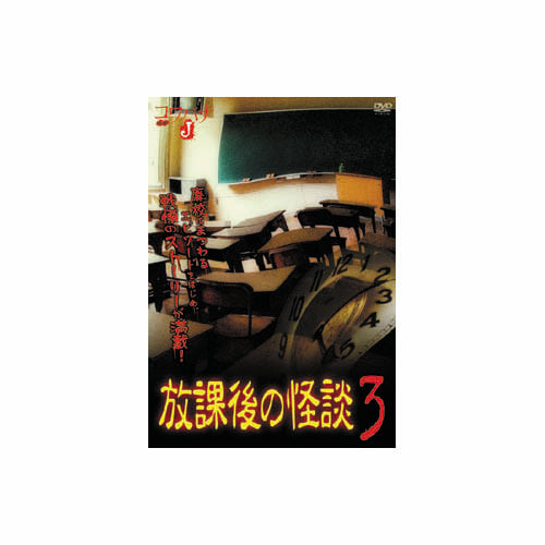 佐藤さくら 放課後の怪談3 DVD