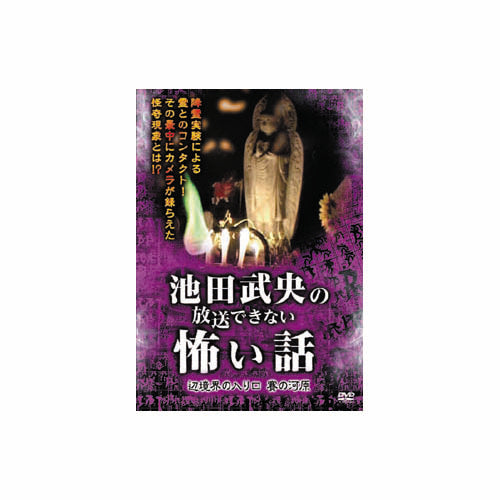 池田武央 池田武央の放送できない怖い話　辺境界の入り口　賽の河原 DVD