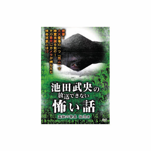 池田武央 池田武央の放送できない怖い話　霊獣の驚異　狐憑き DVD