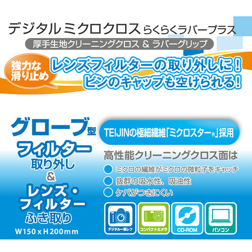 ケンコー・トキナー クリーニング用品 デジタルミクロクロス・らくらくラバープラスベージュ 809808 KEN809808