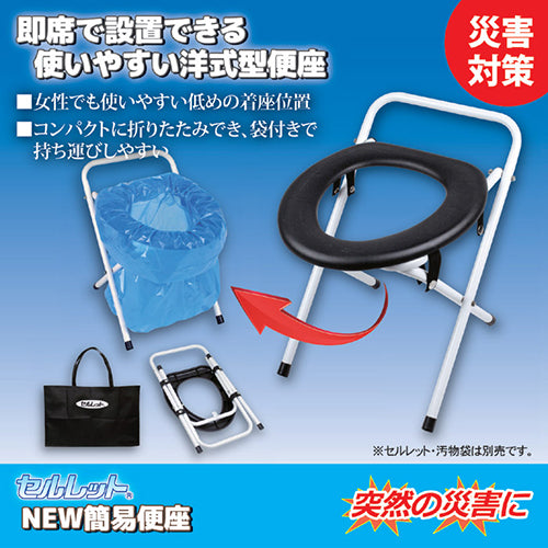 後藤 セルレット　NEW簡易便座(手提げ袋付き) 870324