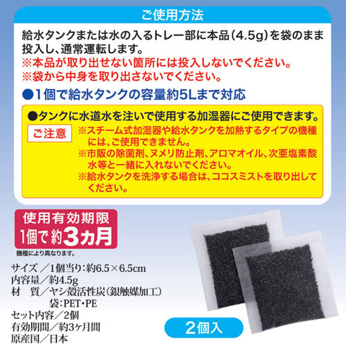 後藤 ココスミスト(加湿器用)　2個入 870348