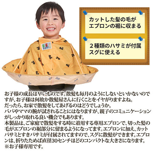 後藤 ヘアカットエプロン(散髪ハサミ付) 870441