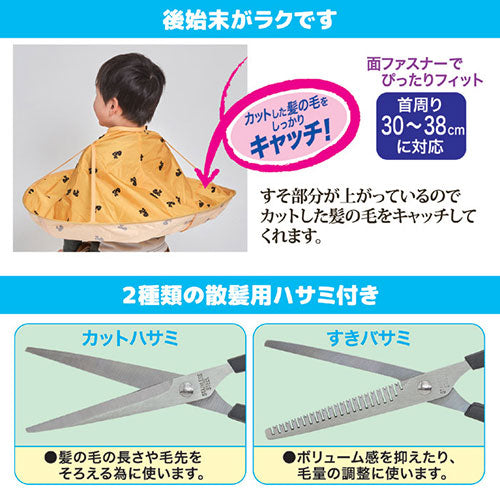 後藤 ヘアカットエプロン(散髪ハサミ付) 870441