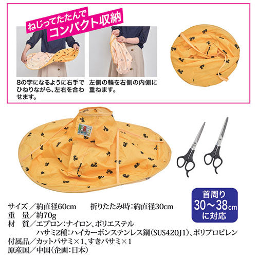 後藤 ヘアカットエプロン(散髪ハサミ付) 870441