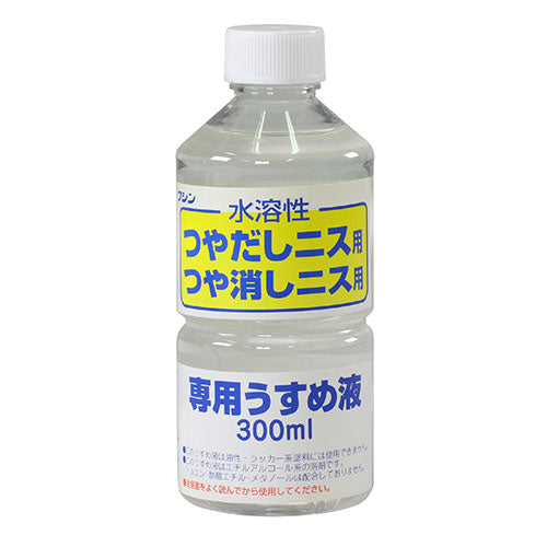 ARTEC ワシン水溶性つやだしニス用うすめ液(300ml) ATC32018