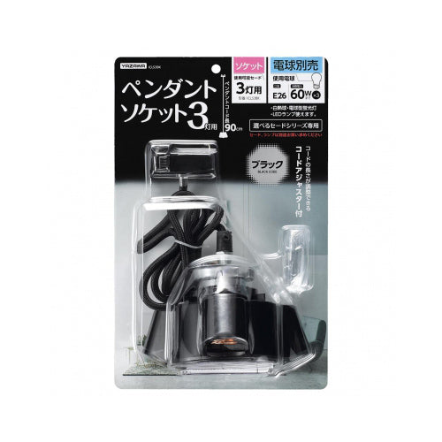YAZAWA 3灯用ソケットブラックICLS3BK