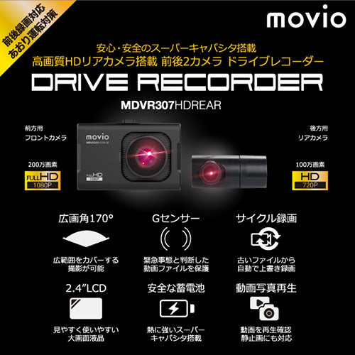 NAGAOKA ナガオカ 高画質HDリアカメラ搭載 前後2カメラ ドライブレコーダー MDVR307HDREAR