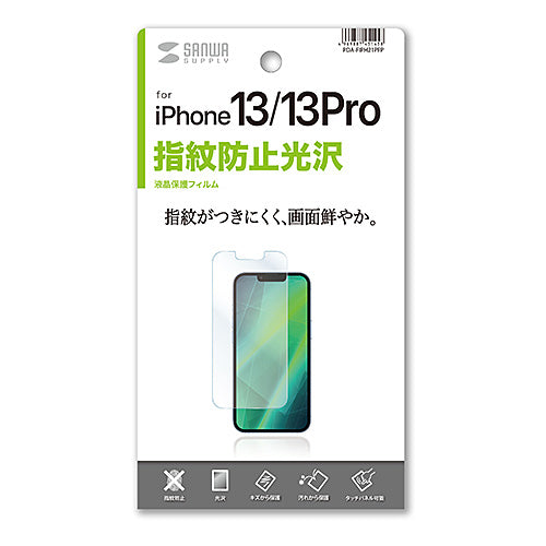 サンワサプライ iPhone 13/13 Pro用液晶保護指紋防止光沢フィルム PDA-FIPH21PFP