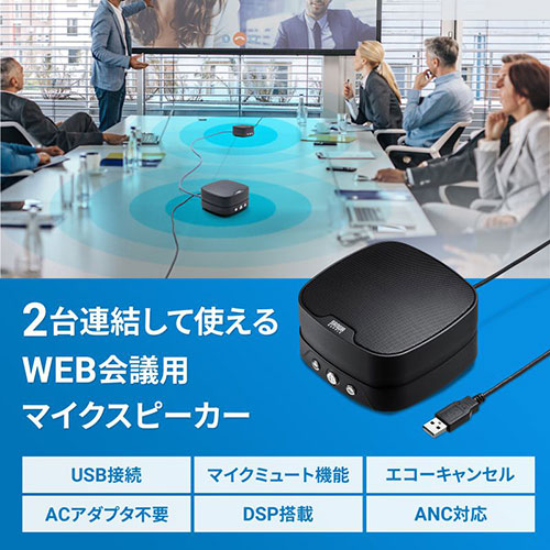 サンワサプライ WEB会議小型スピーカーフォン 連結可能 MM-MC35N