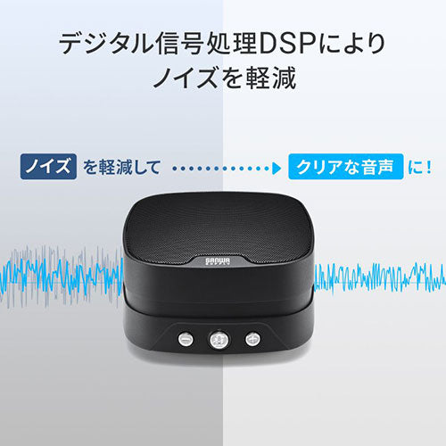 サンワサプライ WEB会議小型スピーカーフォン 連結可能 MM-MC35N