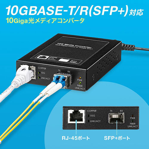 サンワサプライ 10Giga光メディアコンバータ LAN-EC2011TF