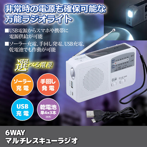 セーブ・インダストリー 6WAYマルチレスキューラジオ 811515